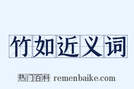 竹如近义词是什么意思的图片